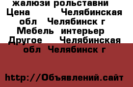 жалюзи-рольставни › Цена ­ 900 - Челябинская обл., Челябинск г. Мебель, интерьер » Другое   . Челябинская обл.,Челябинск г.